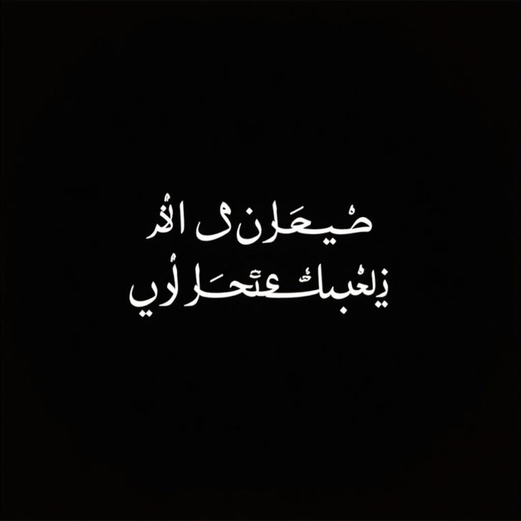 This image features beautiful Arabic calligraphy on a solid black background. The text is written in white, creating a striking contrast that draws attention. It embodies a sense of elegance and simplicity. The round shape of the image enhances its aesthetic appeal. The text appears eloquent, making it suitable for artistic and inspirational purposes.