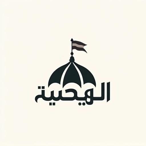 Logo design for company. Arabic love theme. Stylized Arabic script. Company name is السيدة الحوراء. Includes mosque dome with flag above the name.