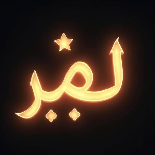 A transparent image with glowing Arabic text 'تذكرة مزيفة' in clear calligraphy. Text has a 3D effect and a light glow.
