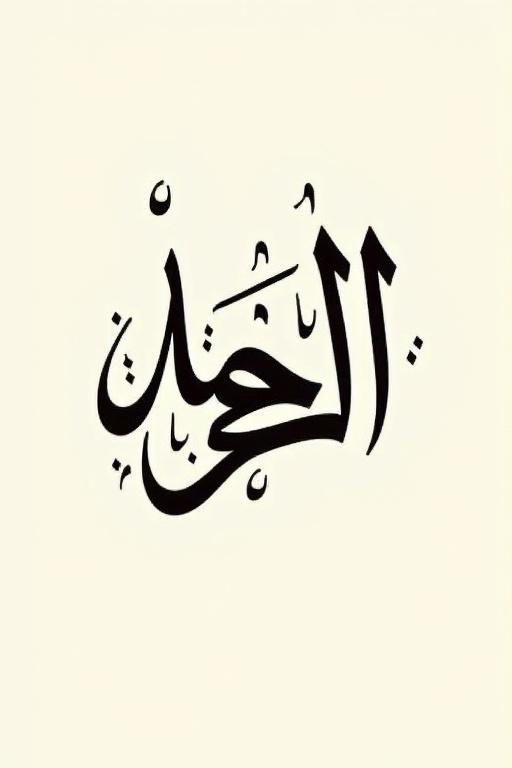Stylized Arabic calligraphy showcasing intricate letters in Kufi script. Bold lines emphasize artistic design in black ink on a light cream background.