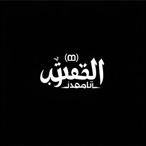 Stylized Arabic thuluth calligraphy in white color is placed against a black background. The Arabic word daahimah is presented with harakat marks included. The style is contemporary and artistic.