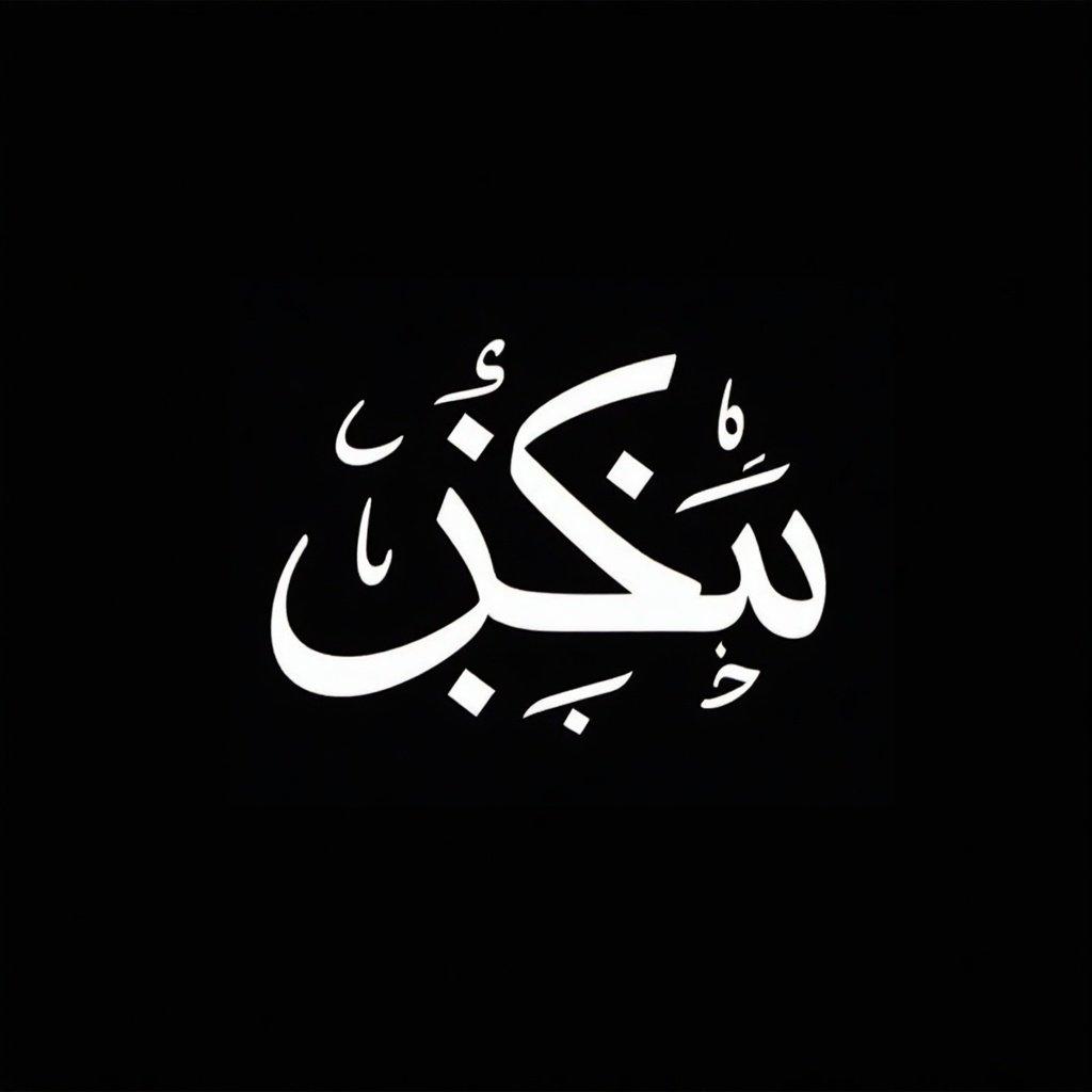 Dynamic modern Arabic calligraphy art featuring the name عزيتا عبدالله. Image elements include white stylized Arabic calligraphy on a black background. Composition is fluid and expressive with intricate loops.