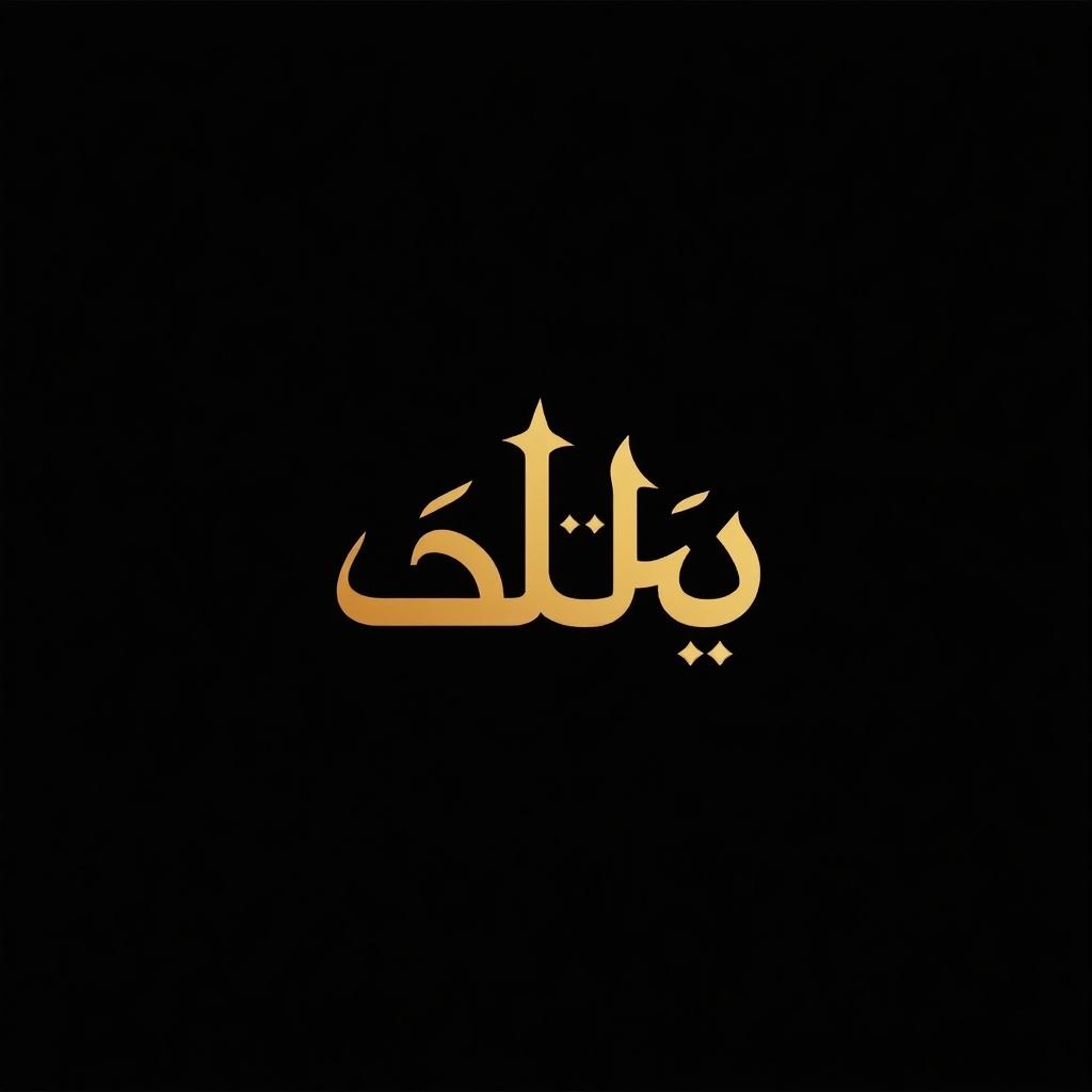 The image features the Arabic word 'آكوا ستار' translating to 'Aqua Star' in English. It is designed in an elegant calligraphic style that emphasizes readability. The letters are bold and modern, rooted in traditional art. The color scheme includes a luxurious gold on a black background for strong contrast. This design suits branding in the gold mining industry. Its simplicity allows use as a logo while being visually appealing.