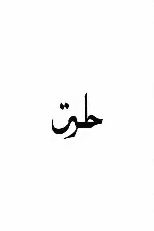 Minimalist logo features flowing Urdu calligraphy. Text showcases symmetry. Crafted in modern Nastaliq or Kufic style. Incorporates curves and sharp edges. Background is clean white. The text is bold black. Artistic touch is evident.