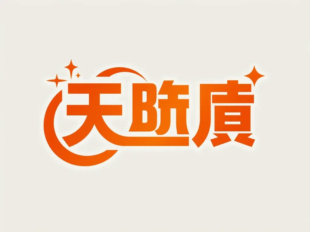 The image features a stylized text in orange, which reads in Chinese. It is designed with a modern and playful flair. The background is light and complements the vibrant text. Star-like sparkles appear near the text, adding a whimsical touch. This design is suitable for branding or marketing purposes. The overall look is visually appealing and contemporary, making it attractive to a younger audience.