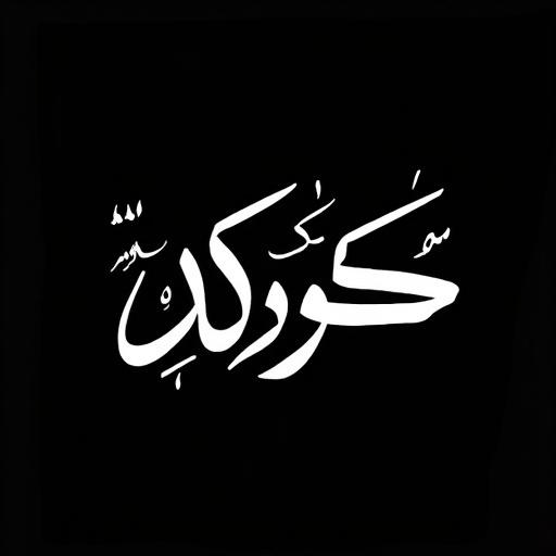 Stylized Arabic calligraphy exhibited in Thuluth script. Prominent Arabic word daahimah featuring diacritics is shown. Contrasting colors used for strong visual appeal with elegant style.