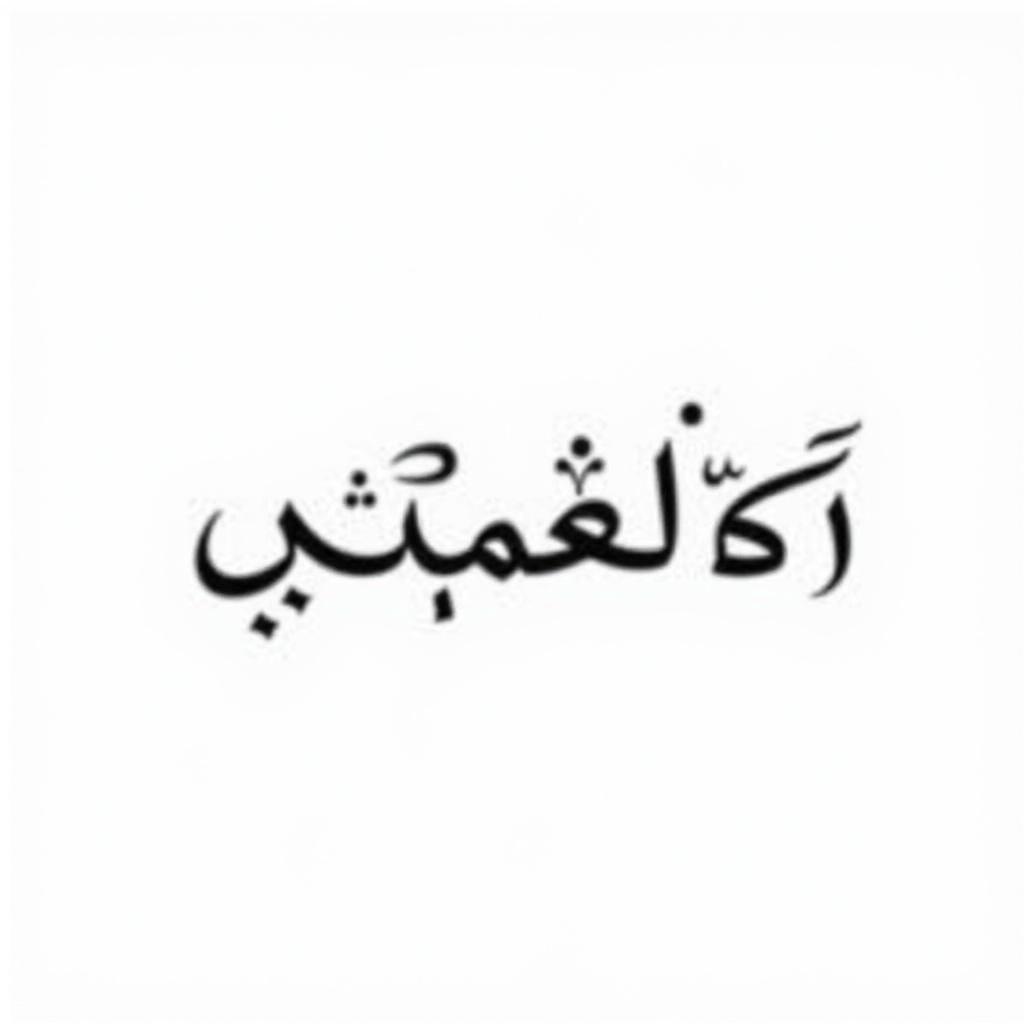 Word Irma in Arabic shown in a simple calligraphy style with a black font against a white background