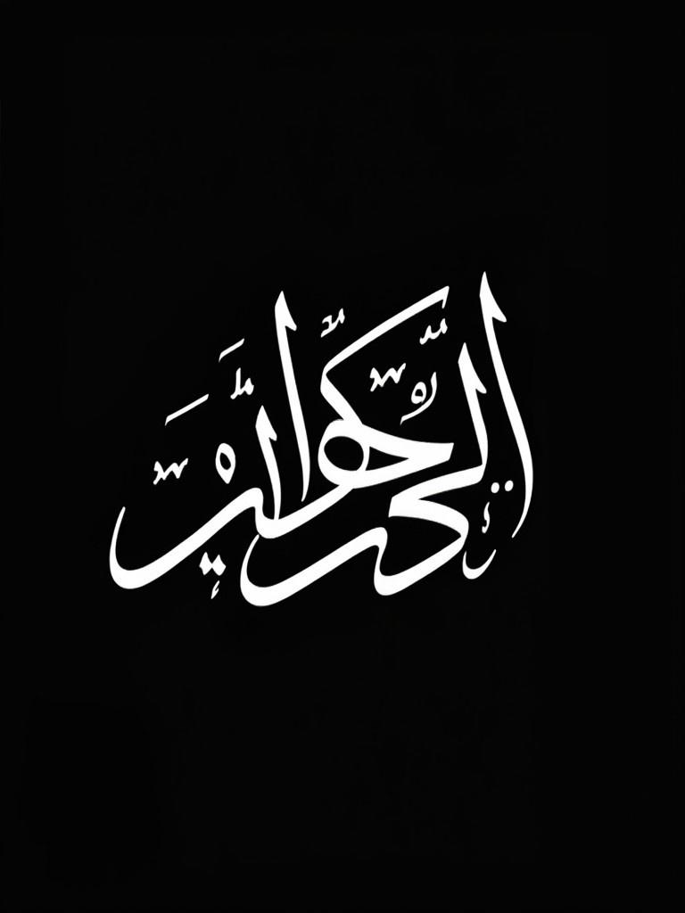 Stylized Arabic thuluth calligraphy in white on black background. Arabic word daahimah with harakat is featured prominently.